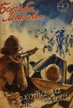 Борьба миров 1930 №3 (ежемесячник «Борьба миров»)