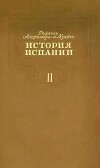 История Испании. Том II