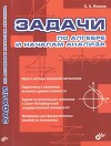 Задачи по алгебре и началам анализа