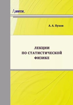 Лекции по статистической физике