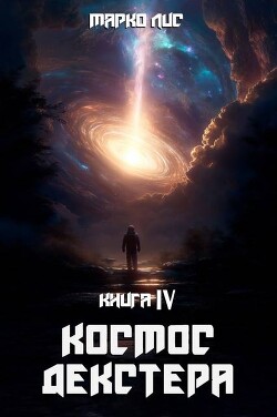Космос Декстера. Книга IV (СИ)