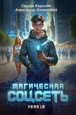 Магическая соцсеть ver 1.0