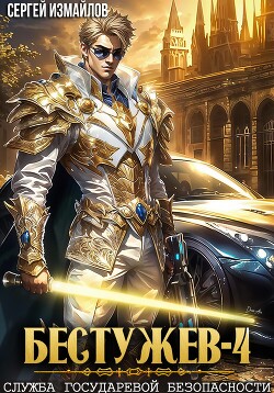 Бестужев. Служба Государевой Безопасности 4