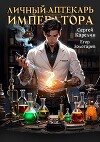 Личный аптекарь императора (СИ)