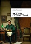 Господин следователь. Книга восьмая (СИ)