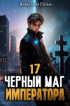 Черный Маг Императора 17 (СИ)