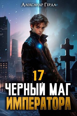 Черный Маг Императора 17 (СИ)