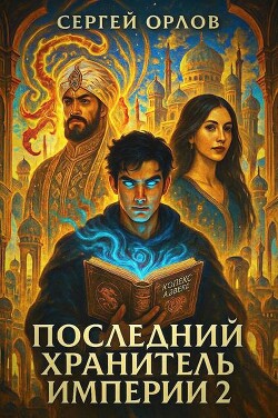 Последний Хранитель Империи 2 (СИ)