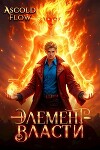Элемент власти. Том II (СИ)