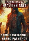 Жатва душ. Несущий свет (СИ)