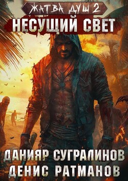 Жатва душ. Несущий свет (СИ)