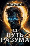 Путь разума. Том 11 (СИ)