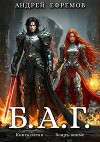 Б.А.Г. Книга пятая (СИ)