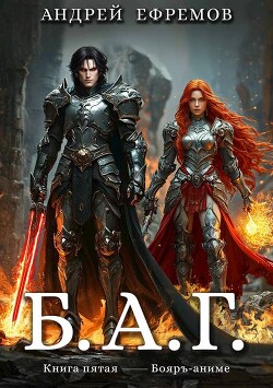Б.А.Г. Книга пятая (СИ)
