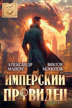 Имперский Провидец 3 (СИ)