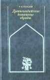 Древнеиндийские домашние обряды (обычаи)