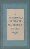 Традиционная обрядность монгольских народов (Сборник)