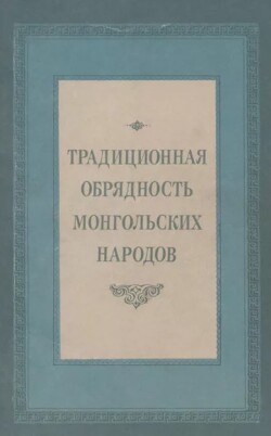 Традиционная обрядность монгольских народов (Сборник)