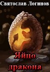 Яйцо дракона (СИ)