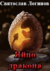 Яйцо дракона (СИ)