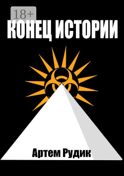 Конец истории (СИ)
