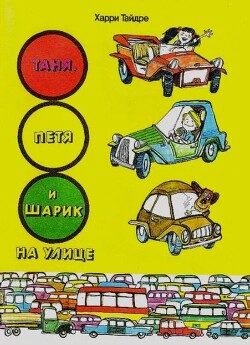 Таня, Петя и Шарик на улице