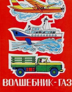 Волшебник-газ