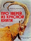 Про зверей из Красной книги