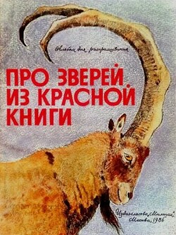Про зверей из Красной книги