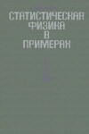 Статистическая физика в примерах