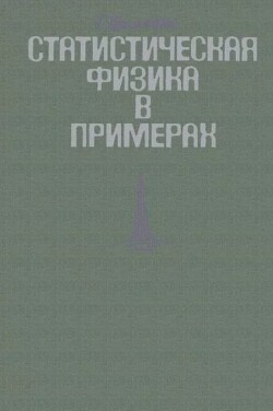 Статистическая физика в примерах