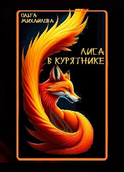 Лиса в курятнике (СИ)