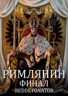 Римлянин. Финал (СИ)