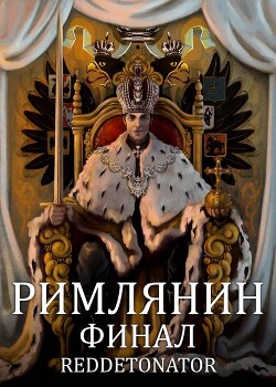 Римлянин. Финал (СИ)