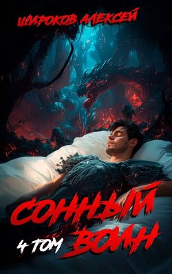 Сонный воин 4 (СИ)