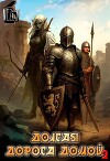 Долгая дорога домой 2 (СИ)