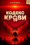Кодекс Крови. Книга ХVIII (СИ)