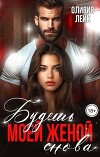 Будешь моей женой. Снова (СИ)