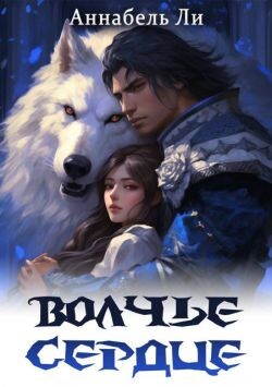 Волчье сердце (СИ)