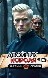 Двойник короля 13 (СИ)