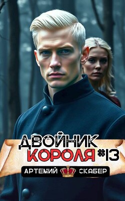 Двойник короля 13 (СИ)