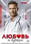 Любовь и врачи