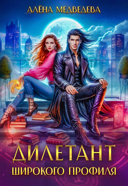 Дилетант широкого профиля