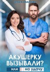 Акушерку вызывали? или Две полоски на удачу