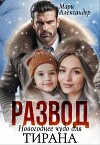 Развод. Новогоднее чудо для Тирана (СИ)
