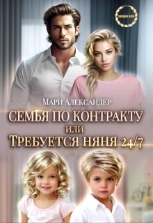 Контракт на семью, или Требуется няня 24/7 (СИ)