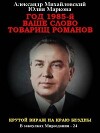 Год 1985. Ваше слово, товарищ Романов (СИ)