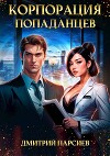Корпорация попаданцев (СИ)