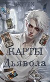 Карты Дьявола (СИ)