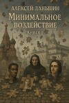 Минимальное воздействие. Книга 1 (СИ)